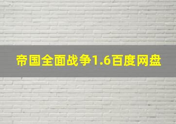 帝国全面战争1.6百度网盘