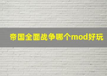 帝国全面战争哪个mod好玩