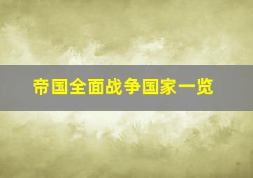 帝国全面战争国家一览