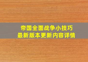 帝国全面战争小技巧最新版本更新内容详情