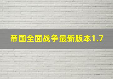 帝国全面战争最新版本1.7