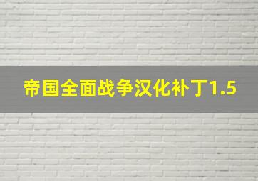 帝国全面战争汉化补丁1.5