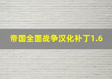 帝国全面战争汉化补丁1.6