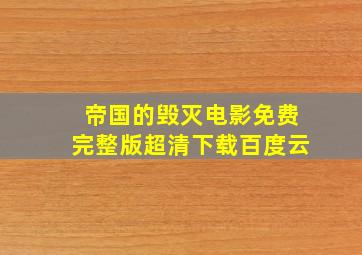 帝国的毁灭电影免费完整版超清下载百度云