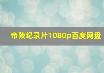 帝陵纪录片1080p百度网盘