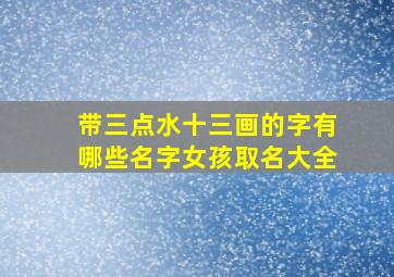 带三点水十三画的字有哪些名字女孩取名大全