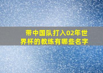 带中国队打入02年世界杯的教练有哪些名字