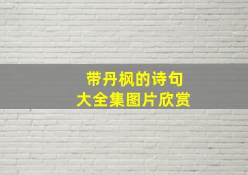 带丹枫的诗句大全集图片欣赏