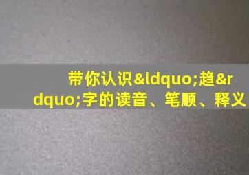 带你认识“趋”字的读音、笔顺、释义