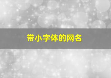 带小字体的网名