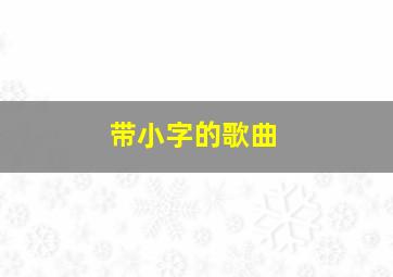 带小字的歌曲