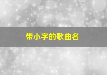 带小字的歌曲名