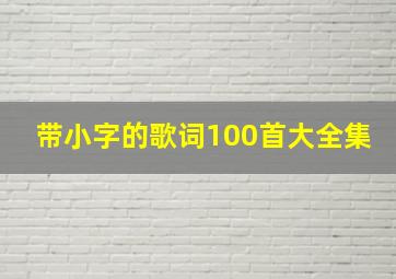 带小字的歌词100首大全集