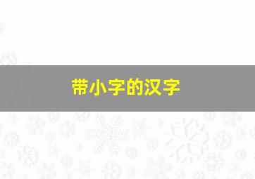 带小字的汉字