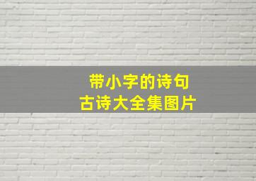 带小字的诗句古诗大全集图片