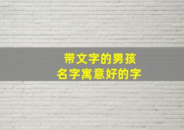 带文字的男孩名字寓意好的字