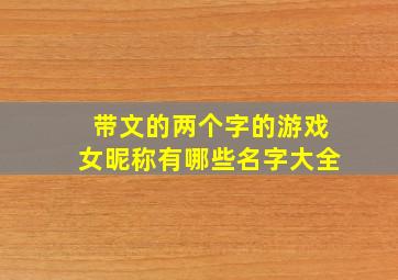 带文的两个字的游戏女昵称有哪些名字大全