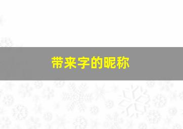 带来字的昵称