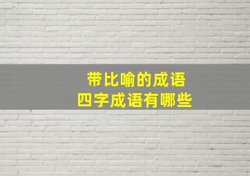 带比喻的成语四字成语有哪些