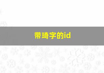 带琦字的id