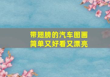 带翅膀的汽车图画简单又好看又漂亮