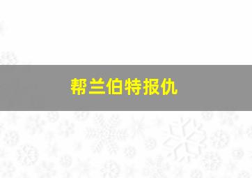 帮兰伯特报仇