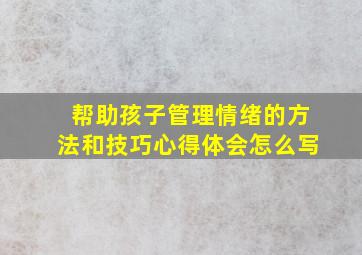 帮助孩子管理情绪的方法和技巧心得体会怎么写