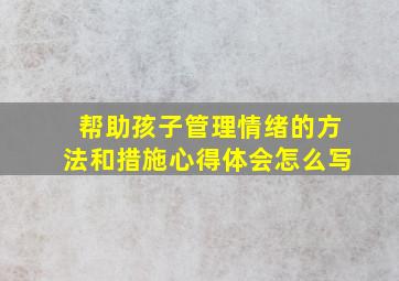 帮助孩子管理情绪的方法和措施心得体会怎么写