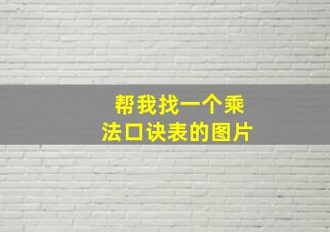 帮我找一个乘法口诀表的图片