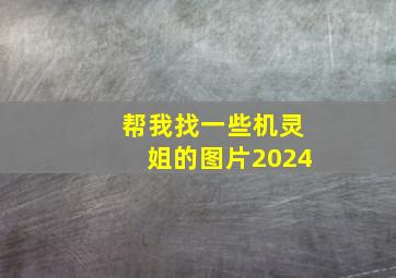 帮我找一些机灵姐的图片2024