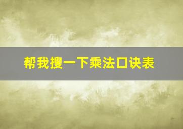 帮我搜一下乘法口诀表