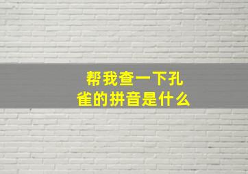 帮我查一下孔雀的拼音是什么