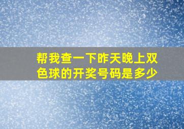 帮我查一下昨天晚上双色球的开奖号码是多少