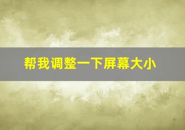 帮我调整一下屏幕大小