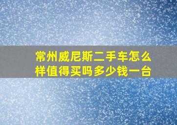 常州威尼斯二手车怎么样值得买吗多少钱一台