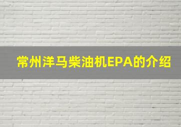 常州洋马柴油机EPA的介绍