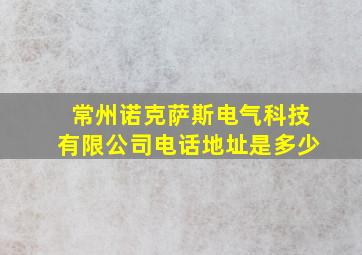 常州诺克萨斯电气科技有限公司电话地址是多少