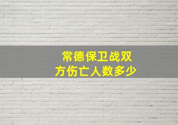 常德保卫战双方伤亡人数多少