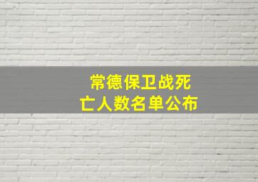 常德保卫战死亡人数名单公布