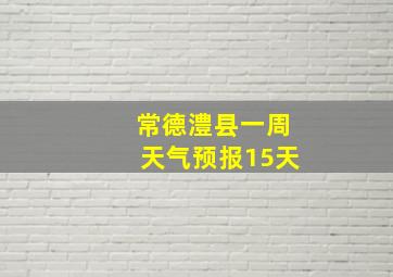 常德澧县一周天气预报15天