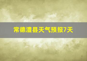 常德澧县天气预报7天