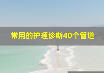 常用的护理诊断40个管道