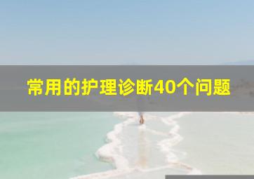 常用的护理诊断40个问题