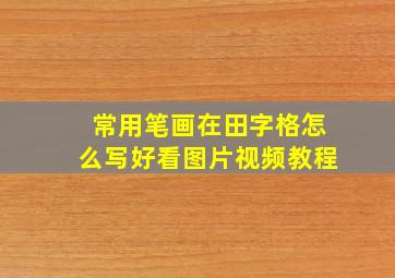 常用笔画在田字格怎么写好看图片视频教程