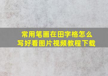 常用笔画在田字格怎么写好看图片视频教程下载