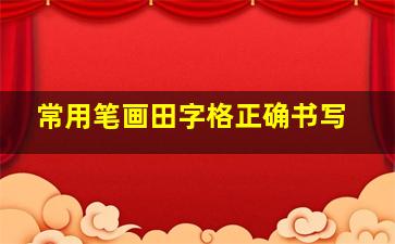 常用笔画田字格正确书写