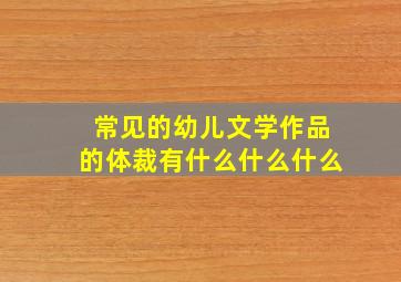 常见的幼儿文学作品的体裁有什么什么什么