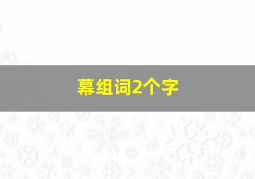 幕组词2个字