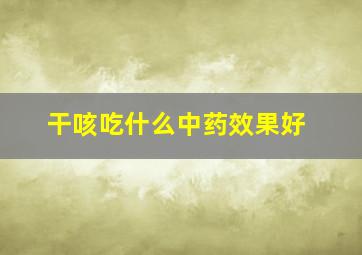 干咳吃什么中药效果好