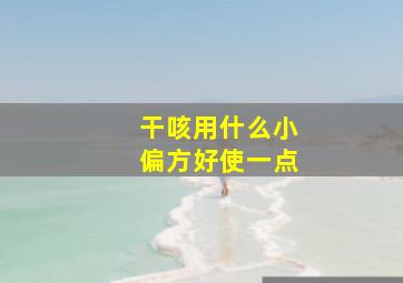 干咳用什么小偏方好使一点